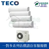 在飛比找有閑購物優惠-【TECO 東元】壁掛式冷氣 一對二 一對多 冷暖室外機 M