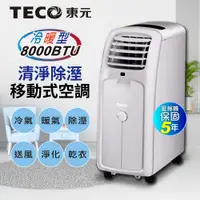 在飛比找PChome24h購物優惠-【TECO東元】8000BTU多功能冷暖型移動式冷氣機/空調