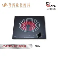 在飛比找蝦皮商城優惠-喜特麗 JT-RF101 單口電陶爐 220V 含基本安裝