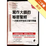 寫作大師的秘密聖經： 一次解決所有英文寫作問題（一書+MP3）[二手書_良好]11315857694 TAAZE讀冊生活網路書店