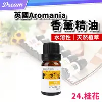 在飛比找PChome24h購物優惠-英國Aromania天然精油 10ml【24.桂花】(10M