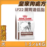 在飛比找蝦皮購物優惠-★寵過頭-法國皇家【腸胃道低脂配方】LF22 犬用處方飼料、