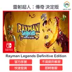 【SWITCH序號】雷射超人：傳奇 RAYMAN LEGENDS ESHOP 數位版