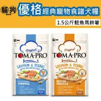 在飛比找Yahoo!奇摩拍賣優惠-寵到底-TOMA-PRO優格經典寵物食譜狗飼料-鮭魚+馬鈴薯