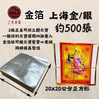 在飛比找蝦皮購物優惠-【上芳香業】上海金 上海銀 正方 特大 500張 黃紙 厚款