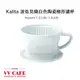 Kalita 波佐見燒Hasami 白色陶瓷梯形濾杯 (1-2人份、1-4人份) 咖啡濾杯《vvcafe》