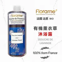 在飛比找蝦皮購物優惠-💕闆娘ㄉ花園～🛀法國Florame法恩有機真正薰衣草沐浴膠☺