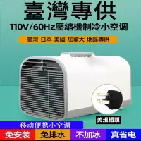 在飛比找樂天市場購物網優惠-臺灣110V移動便攜小空調家用房車戶外帳篷露營冷氣機免安裝排