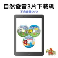 在飛比找PChome商店街優惠-Preschool Prep 自然發音3片下載碼 / 不含實