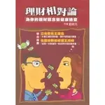 <全新>生智出版 小市民理財系列【理財相對論(劉培元)】(2003年0707)(D4101)