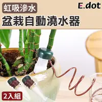 在飛比找PChome24h購物優惠-【E.dot】盆栽自動澆花器澆水器