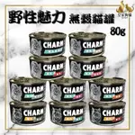 CHARM 野性魅力 特級無穀貓罐 80G 貓罐頭 貓罐 無穀 無穀貓罐 貓咪罐頭 貓湯罐 肉絲 肉塊 慕斯 🌟皇家狗貓