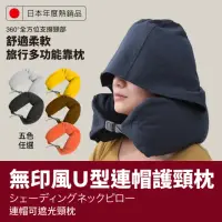 在飛比找momo購物網優惠-【在地人】日韓熱銷無印風U型連帽護頸枕(多色任選旅行枕 護頸