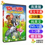 THE TOM AND JERRY SHOW貓和老鼠208集 高清英文動畫片DVD視頻愛好收藏隨身碟31