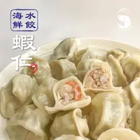 在飛比找momo購物網優惠-【蝦拼海鮮】海味蝦仁風味水餃｜20顆入