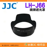 在飛比找Yahoo!奇摩拍賣優惠-💥全新品出清實拍 JJC LH-J66 鏡頭遮光罩 太陽罩 
