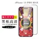 IPhone 15 PRO MAX 保護貼日本AGC滿版黑框高清玻璃鋼化膜