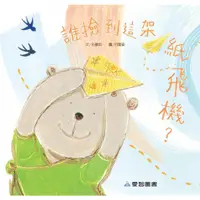 在飛比找蝦皮購物優惠-繪本館~愛智圖書~誰撿到這架紙飛機(愛智繪本館~精裝本附2張