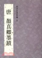 在飛比找三民網路書店優惠-故宮法書新編五：唐顏真卿墨蹟