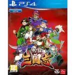 <電玩三兄弟> PS4 熱血三國志 RIVER CITY SAGA THREE KINGDOMS 中文