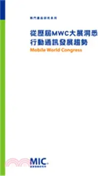 在飛比找三民網路書店優惠-從歷屆MWC大展洞悉行動通訊發展趨勢