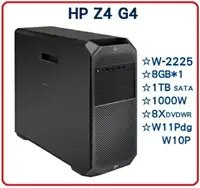 在飛比找樂天市場購物網優惠-【 HP高效能工作站】HP Z4G4 6X244PA 工作站