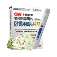 在飛比找PChome24h購物優惠-CNN主播教你美國最常用的英語慣用語&片語+智慧點讀筆16G