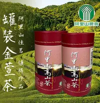 在飛比找松果購物優惠-【阿里山農會】阿里山高山金萱茶X2罐 (150g/罐) (4