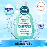 在飛比找PChome24h購物優惠-日本UTAMARO濃縮洗碗精300ml