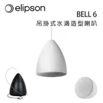 【澄名影音展場】法國 ELIPSON BELL 6 吊掛式水滴造型喇叭/支