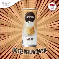 在飛比找蝦皮商城優惠-印尼 NESCAFE Latte 拿鐵風味咖啡 / Cara