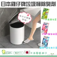 在飛比找蝦皮購物優惠-🇯🇵日本 ST雞仔牌 垃圾桶除臭劑 吊掛/黏貼 兩用 抗菌 