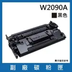 W2090A 副廠黑色碳粉匣(適用機型HP COLOR LASER 150A / MFP 178NW / 179FNW)