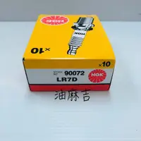 在飛比找蝦皮購物優惠-油麻吉 附發票 1顆100 NGK LR7D 火星塞 CUE