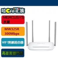 在飛比找Yahoo!奇摩拍賣優惠-[哈Game族]MERCUSYS 水星 MW325R 300