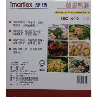 imarflex 伊瑪 微電腦 節能快鍋 5.0L IEC-610