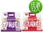 【新宏】關廟麵1000G/刀削麵系列750G(12包-口味任選/中元普渡/拜拜箱)