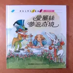 世界文學名著新經典: 愛麗絲夢遊奇境 (無CD) 青林