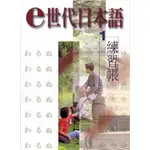 <姆斯>【現貨】E世代日本語1 (練習帳) 楊永良 致良 4717284740077 <華通書坊/姆斯>