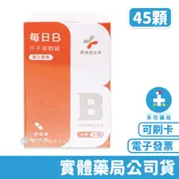 在飛比找蝦皮商城優惠-藥師健生活 每日B(45顆) B群 免運費 芥子萃取硒 PH