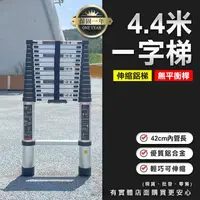 在飛比找蝦皮商城精選優惠-【現貨】雲蓁小屋【4.4米一字梯(無平衡桿)80704-33