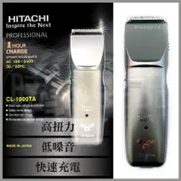 在飛比找蝦皮購物優惠-【時尚髮品】現貨 HITACHI CL-1000TA/公司貨