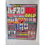 PACHISLOT HISSHOHON GOLD 特刊 2001 年代表型號總結 過去的擊球技術總結 USED