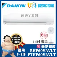 在飛比找誠品線上優惠-贈-14吋風扇【DAIKIN大金】8-9坪 經典V型變頻冷暖