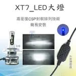 【XT7 LED大燈】超極光 日行燈 LED 機車大燈 汽車大燈 H1 H4 H7 9005 9006 9012