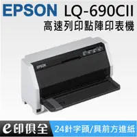 在飛比找PChome商店街優惠-EPSON LQ-690CII /690C2 點陣式印表機,