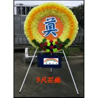 在飛比找蝦皮購物優惠-花圈 3尺花圈 致喪花圈 喪用花圈 奠字花圈 告別式 殯葬用