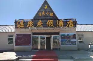 月亮小鎮温泉度假酒店(扎蘭屯柴河鎮總店)Moon town hot springs resort hotel