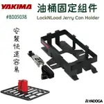 【野道家】YAKIMA 油桶固定座 LOCKNLOAD JERRY CAN HOLDER #HB80-50-039