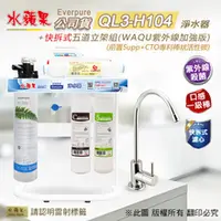 在飛比找水蘋果購物中心優惠-水蘋果公司貨 Everpure QL3-H104 快拆式五道